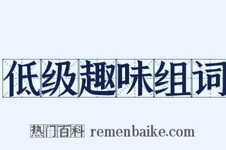 低级趣味组词是什么意思的图片